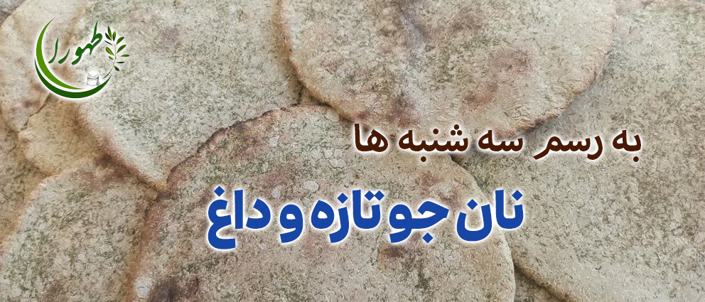 نان جو نان جو