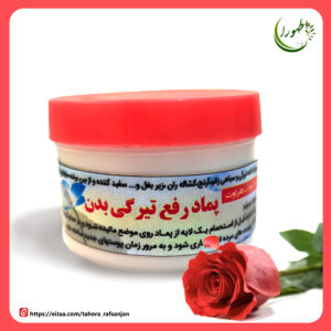 پماد رفع تیرگی بدن